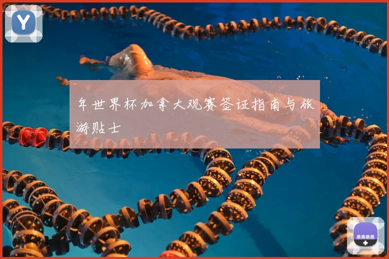 年世界杯加拿大观赛签证指南与旅游贴士