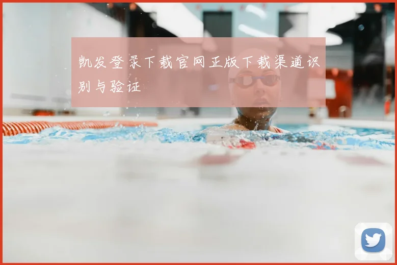 凯发登录下载官网正版下载渠道识别与验证