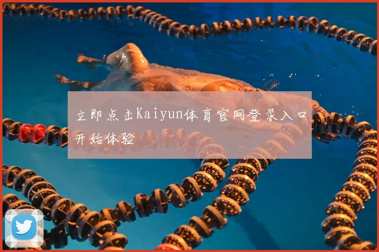 立即点击Kaiyun体育官网登录入口开始体验