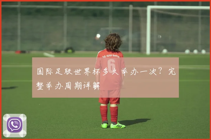 国际足联世界杯多久举办一次？完整举办周期详解