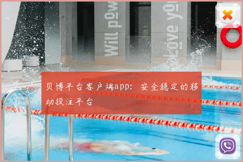 贝博平台客户端app：安全稳定的移动投注平台