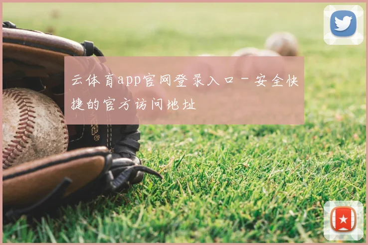 云体育app官网登录入口 - 安全快捷的官方访问地址
