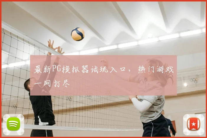 最新PG模拟器试玩入口，热门游戏一网打尽