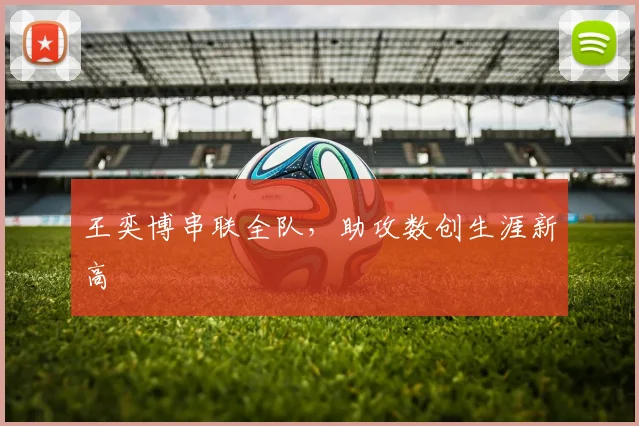 王奕博串联全队，助攻数创生涯新高
