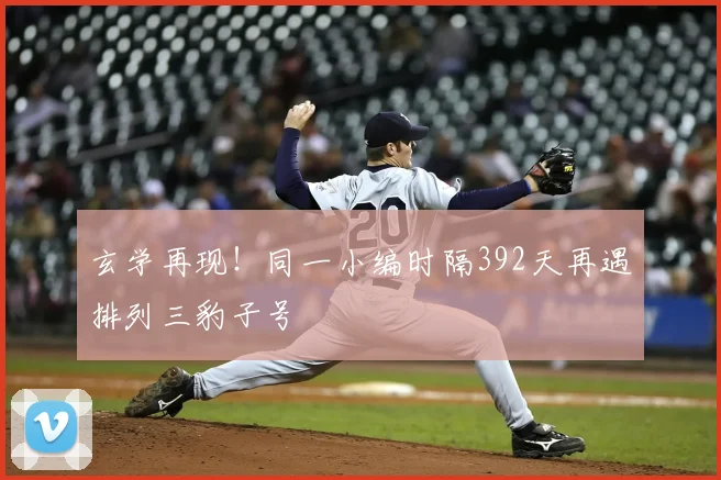 玄学再现！同一小编时隔392天再遇排列三豹子号