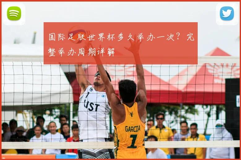 国际足联世界杯多久举办一次？完整举办周期详解