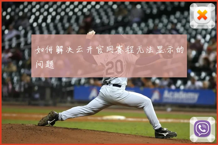 如何解决云开官网赛程无法显示的问题