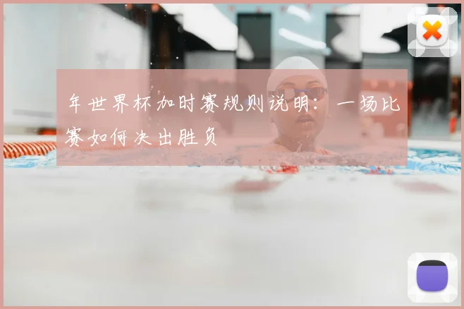 年世界杯加时赛规则说明：一场比赛如何决出胜负