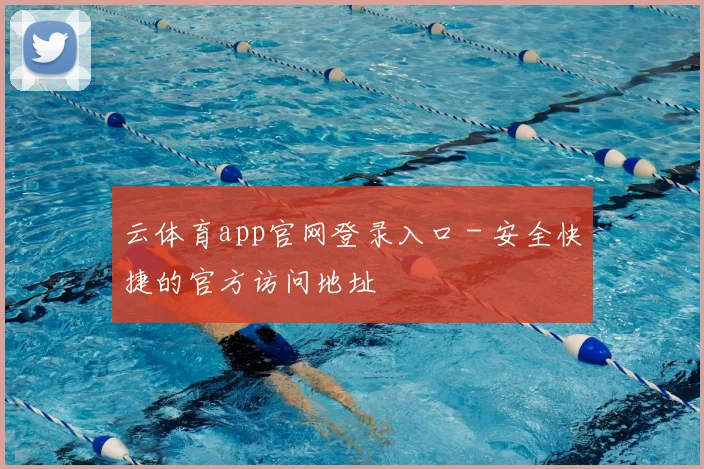 云体育app官网登录入口 - 安全快捷的官方访问地址