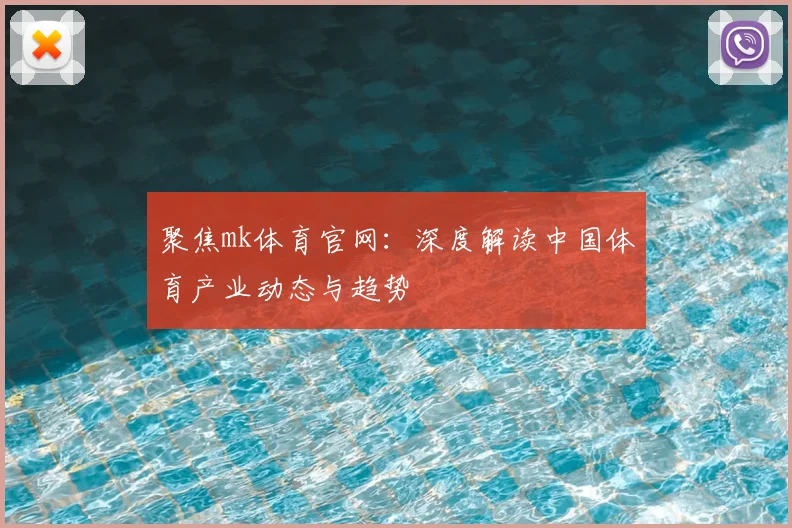 聚焦mk体育官网：深度解读中国体育产业动态与趋势