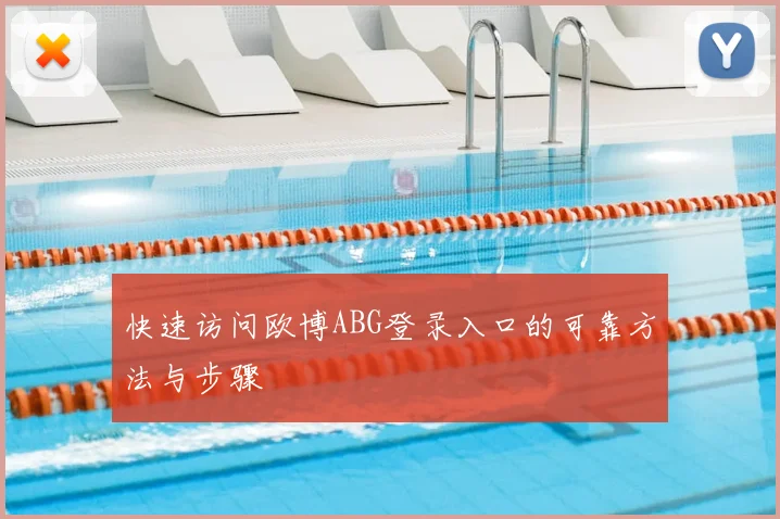 快速访问欧博ABG登录入口的可靠方法与步骤