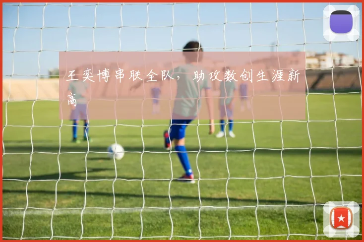 王奕博串联全队，助攻数创生涯新高