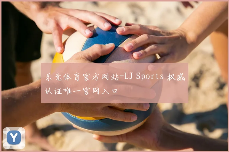 乐竞体育官方网站-LJ Sports 权威认证唯一官网入口
